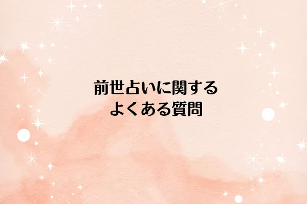 前世占いに関するよくある質問