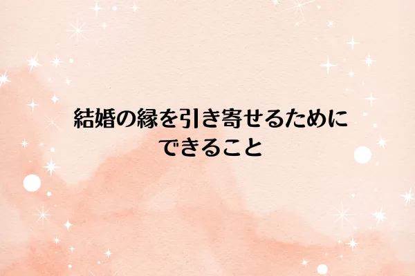 結婚の縁を引き寄せるためにできること