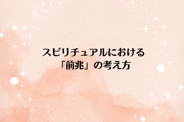 スピリチュアルにおける「前兆」の考え方