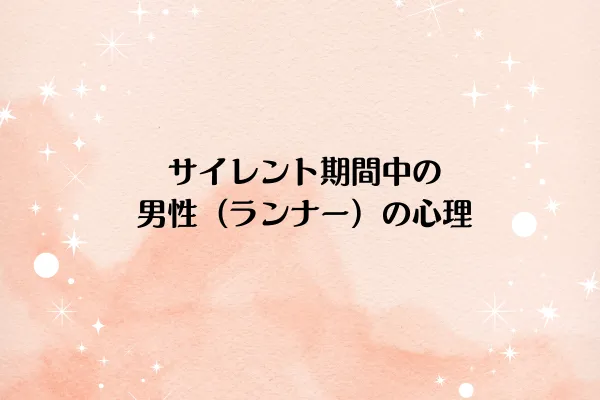 サイレント期間中の男性(ランナー)の心理