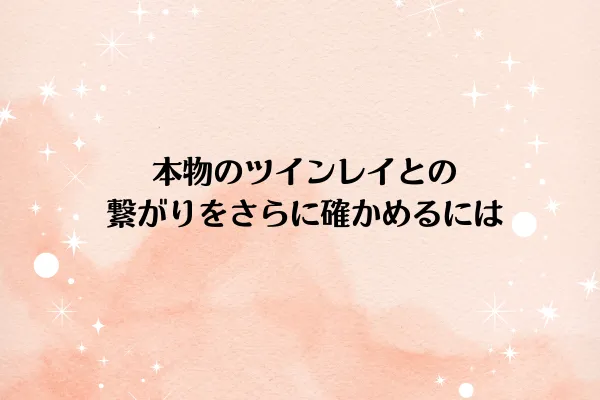 本物のツインレイとの繋がりをさらに確かめるには
