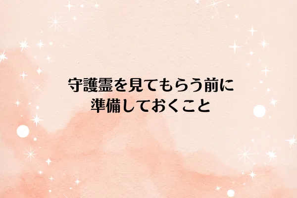 守護霊を見てもらう前に準備しておくこと