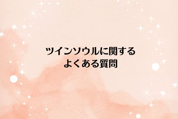 ツインソウルに関するよくある質問