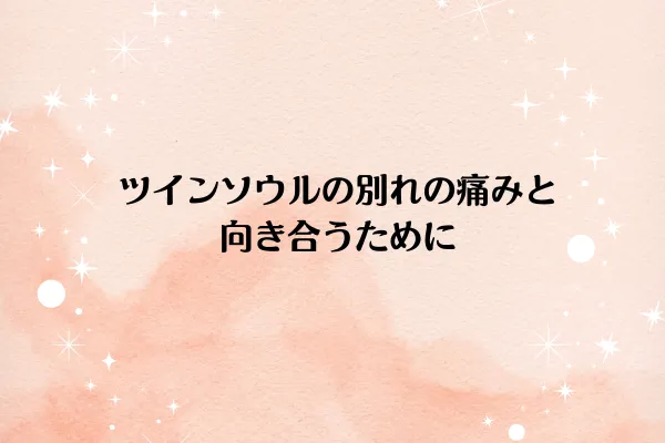 ツインソウルの別れの痛みと向き合うために