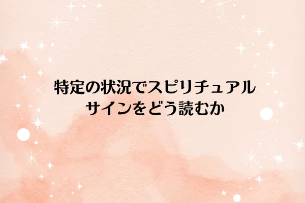 特定の状況でスピリチュアルサインをどう読むか