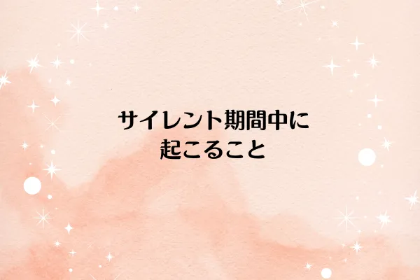 サイレント期間中に起こること