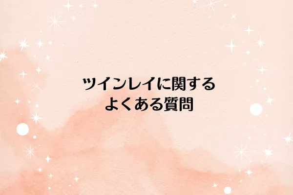 ツインレイに関するよくある質問