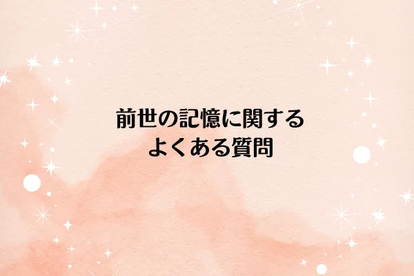 前世の記憶に関するよくある質問
