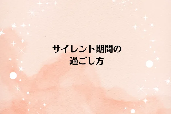 サイレント期間の過ごし方