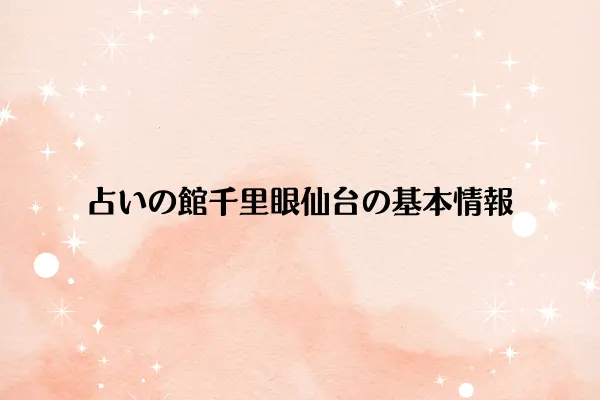 占いの館千里眼仙台の基本情報