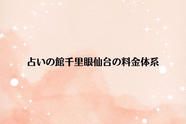 占いの館千里眼仙台の料金体系