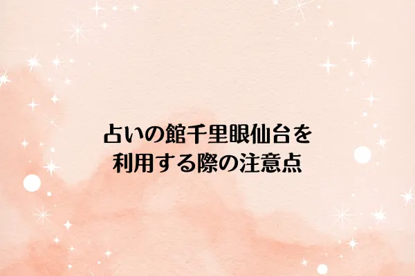 占いの館千里眼仙台を利用する際の注意点