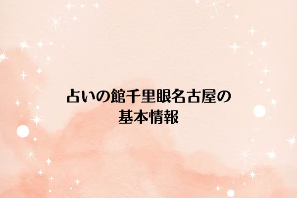 占いの館千里眼名古屋の基本情報