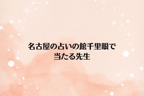 名古屋の占いの館千里眼で当たる先生7選！