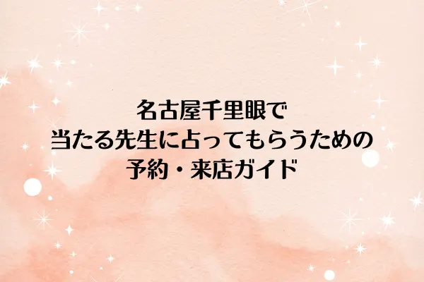 名古屋千里眼で当たる先生に占ってもらうための予約・来店ガイド