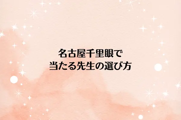 名古屋千里眼で当たる先生の選び方