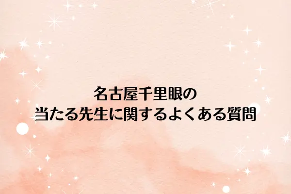 名古屋千里眼の当たる先生に関するよくある質問