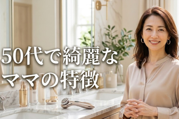 50代綺麗なママの特徴