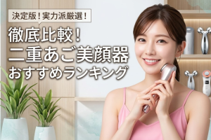 二重あご美顔器