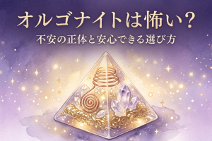 オルゴナイト怖い