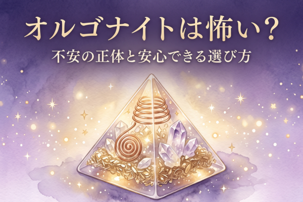 オルゴナイト怖い