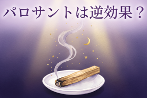 パロサント逆効果