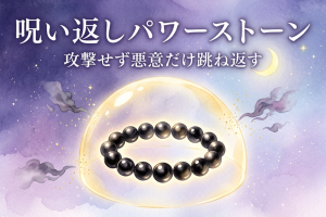パワーストーン呪い返し
