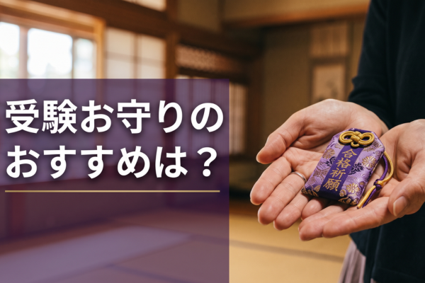 受験お守り