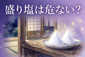 盛り塩危ない