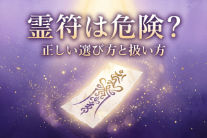 霊符は危険