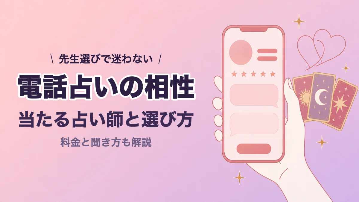 電話占いの相性が当たる占い師と選び方