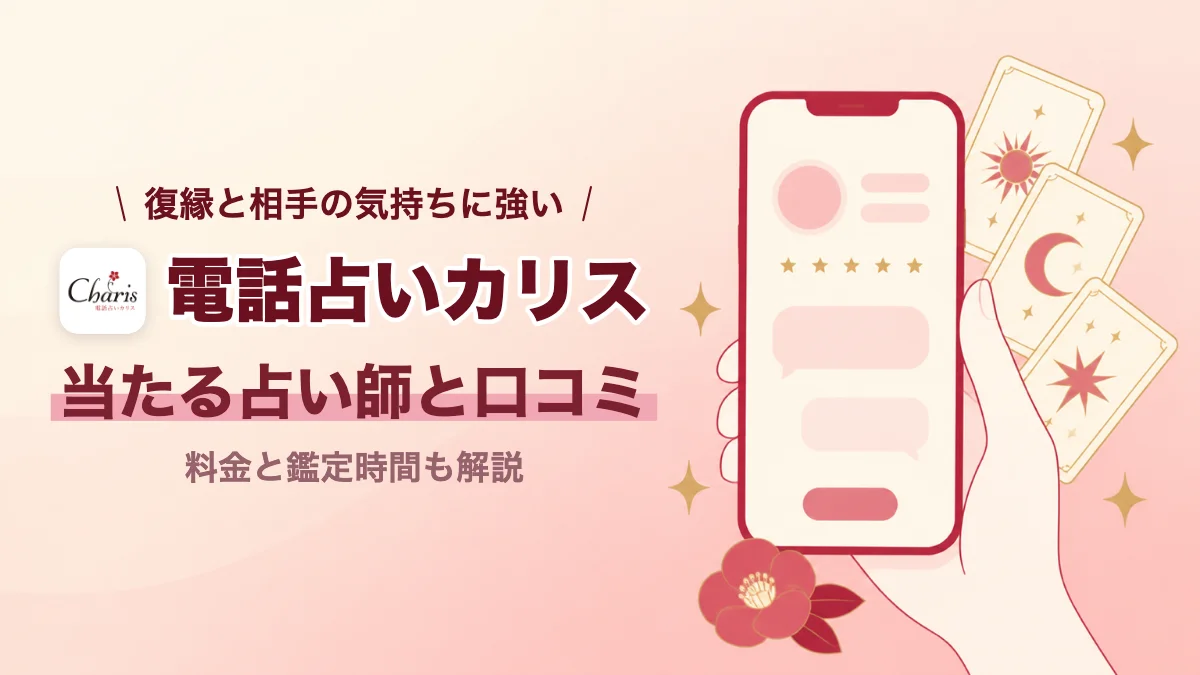 電話占いカリスの口コミと当たる占い師