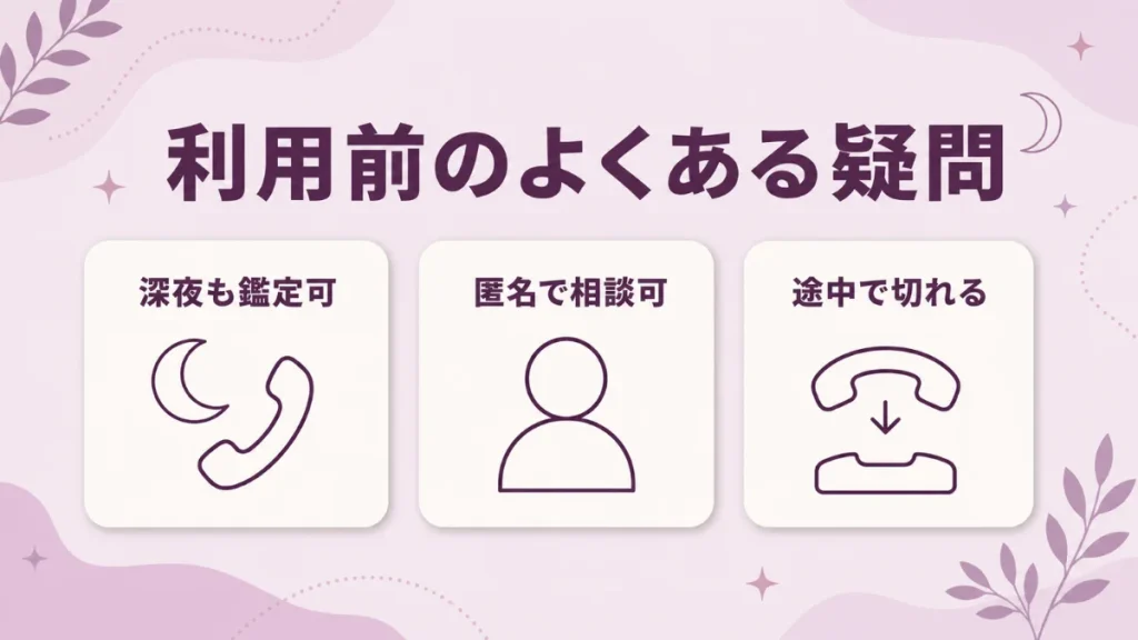 電話占いカリスは深夜も鑑定でき匿名で相談でき途中で電話を切れる