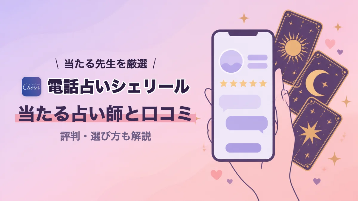 電話占いシェリールの当たる占い師と口コミ