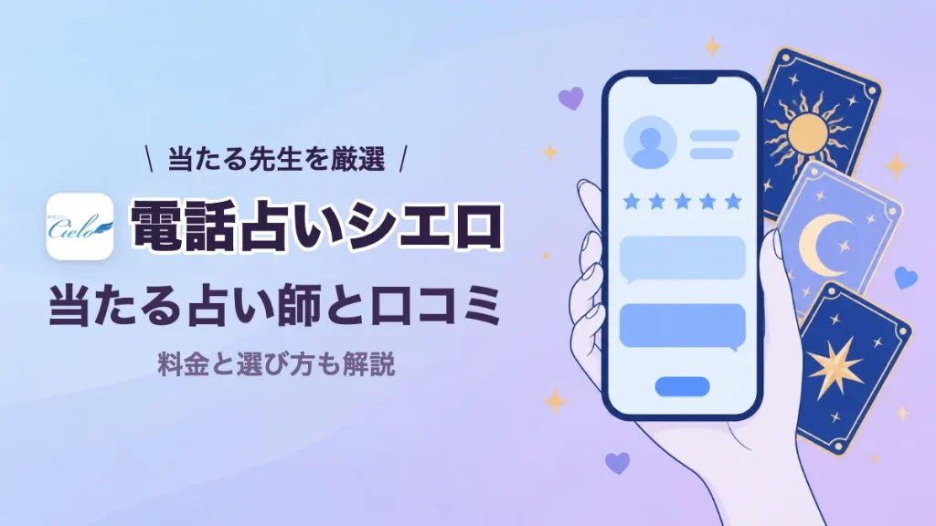 電話占いシエロの口コミと評判
