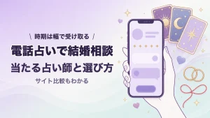 電話占いで結婚を相談するときの選び方