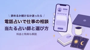 電話占いで仕事の悩みを相談できるサイトと占い師