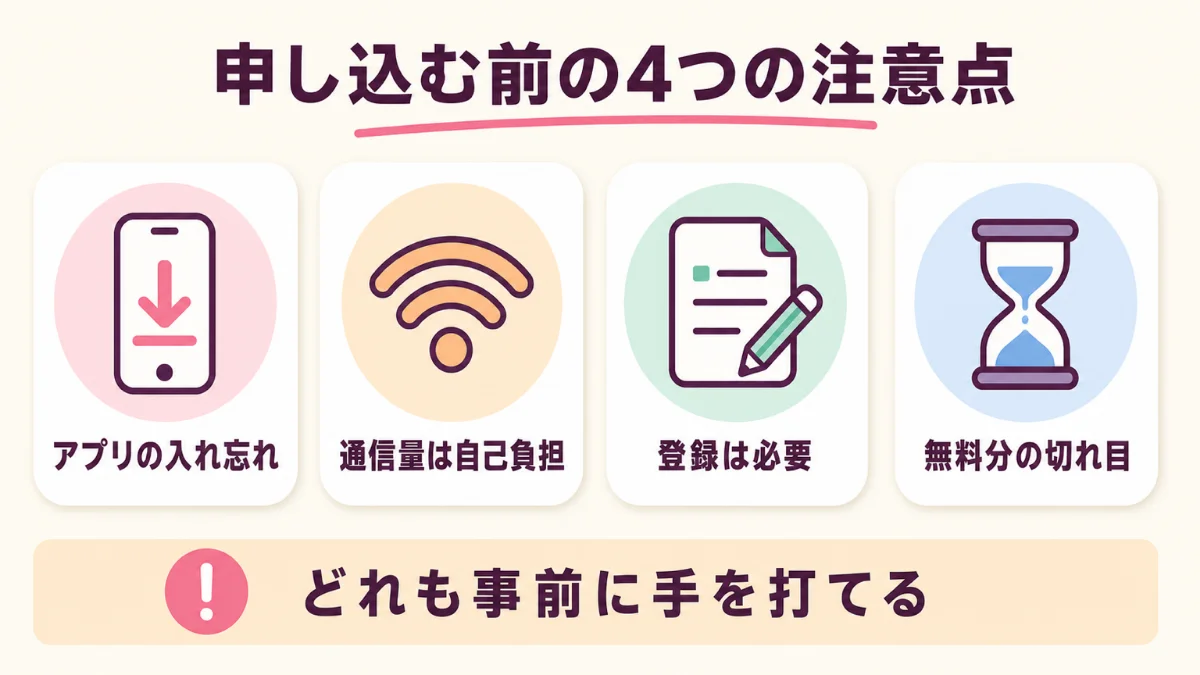 通話料無料の電話占いの注意点はアプリの入れ忘れ・通信量・登録の要否・無料分の切れ目