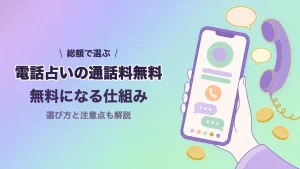 電話占いの通話料無料の仕組みと選び方