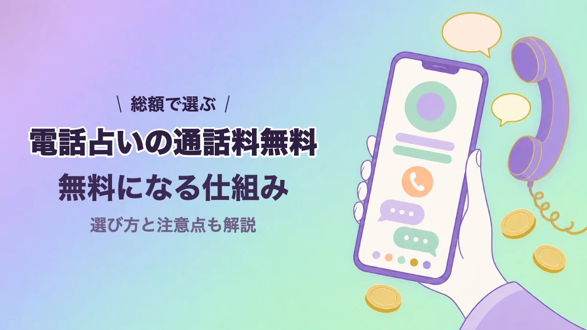 電話占いの通話料無料の仕組みと選び方