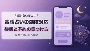 電話占いの深夜対応と予約の手順