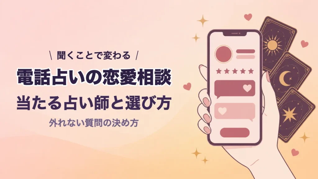 電話占いの恋愛相談と当たる占い師