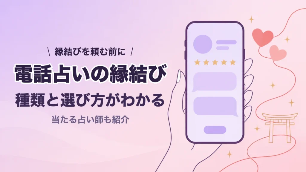 電話占いの縁結びの種類と選び方
