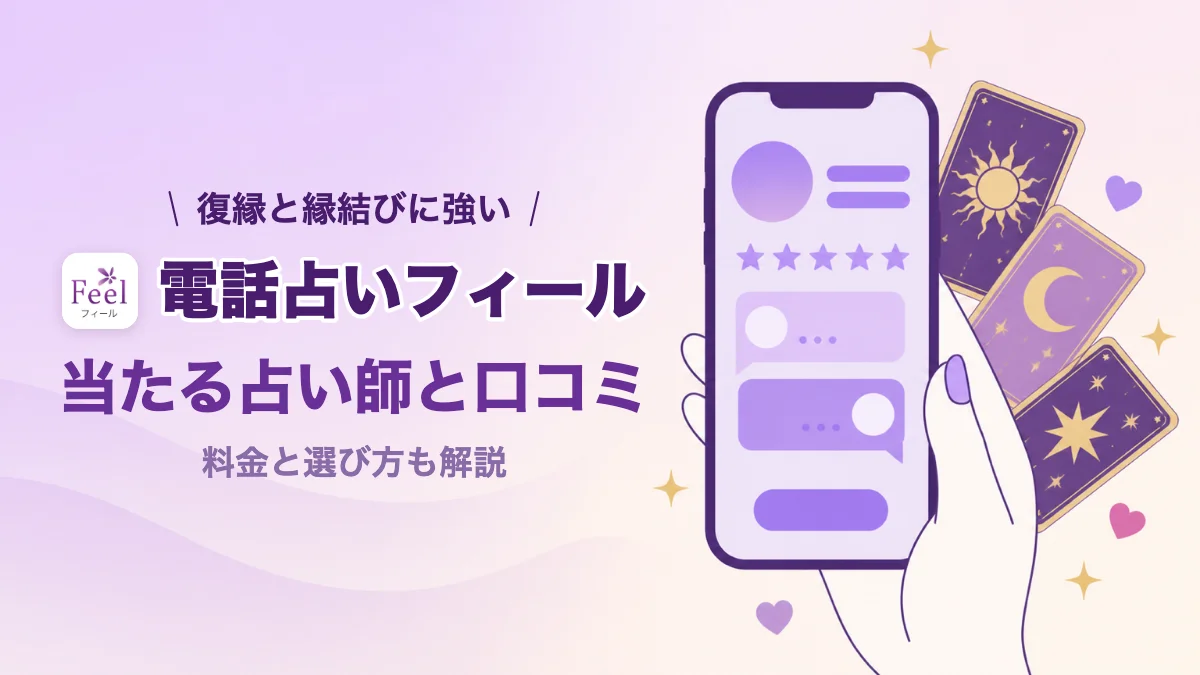 電話占いフィールの口コミと当たる占い師
