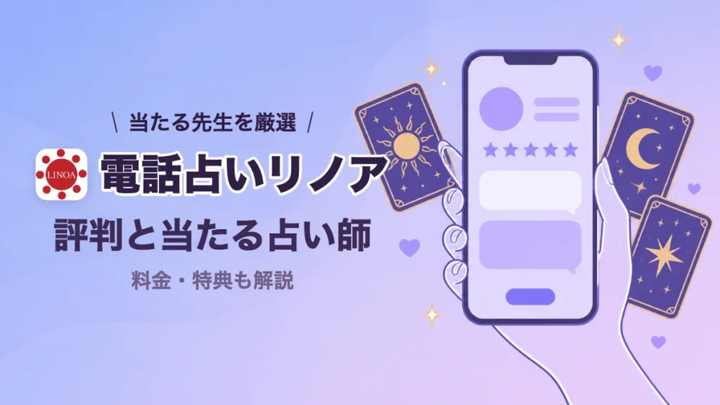 電話占いリノアの評判と当たる占い師