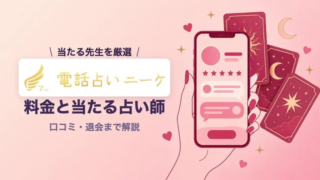 電話占いニーケの料金と口コミ