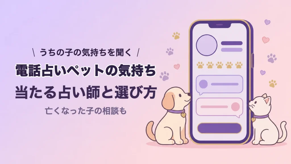 電話占いでペットの気持ちを聞く