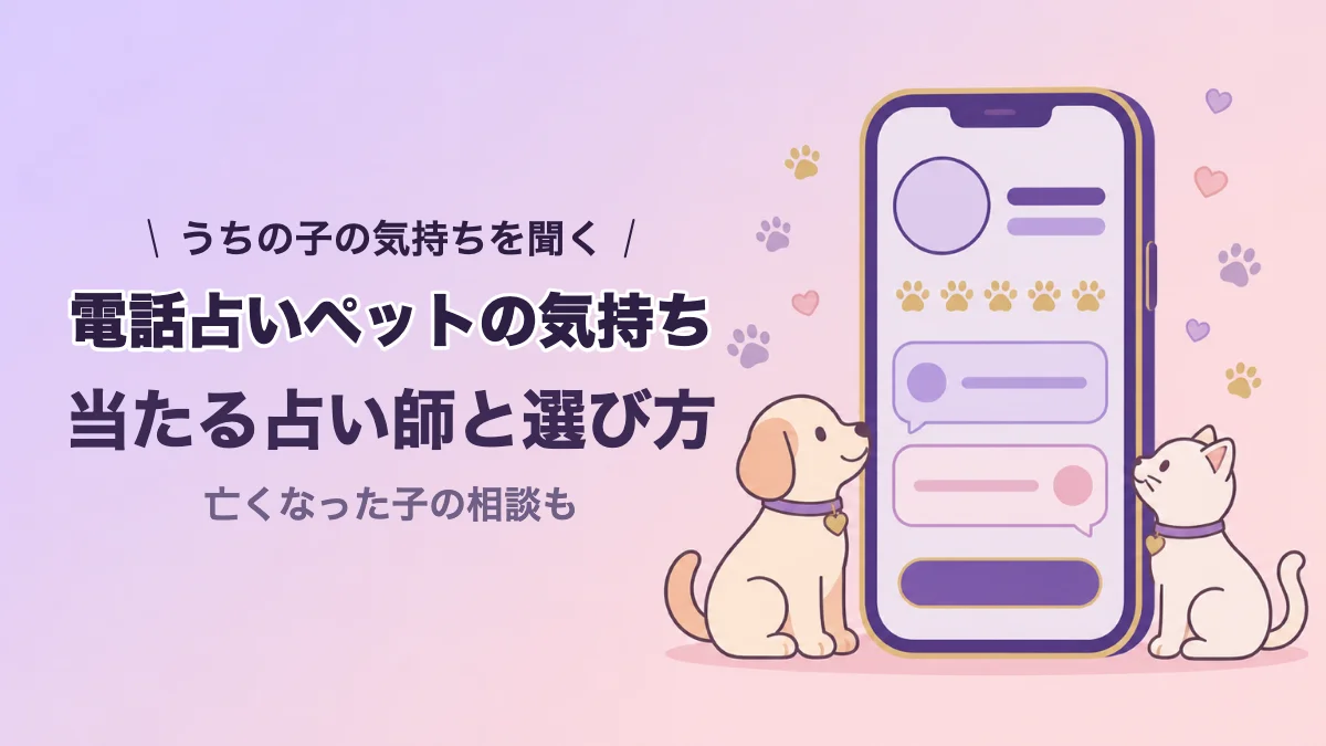 電話占いでペットの気持ちを聞く