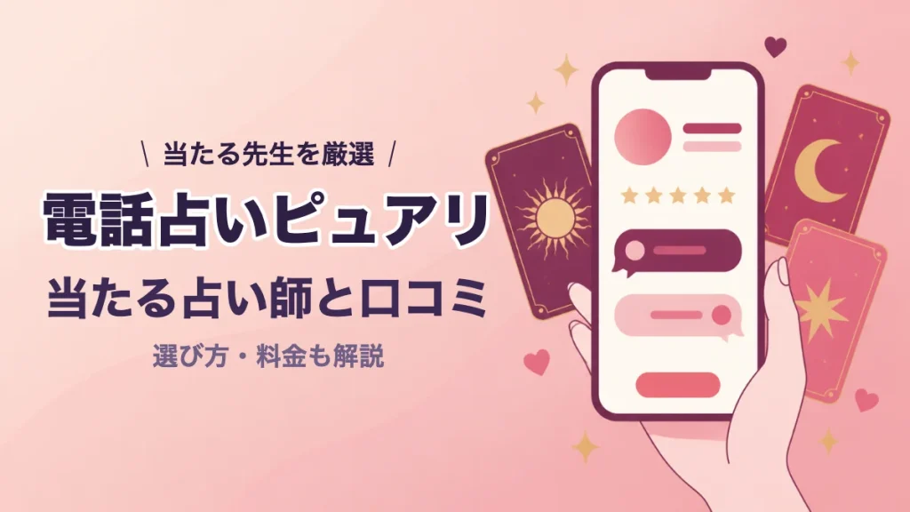 電話占いピュアリの当たる占い師と口コミ