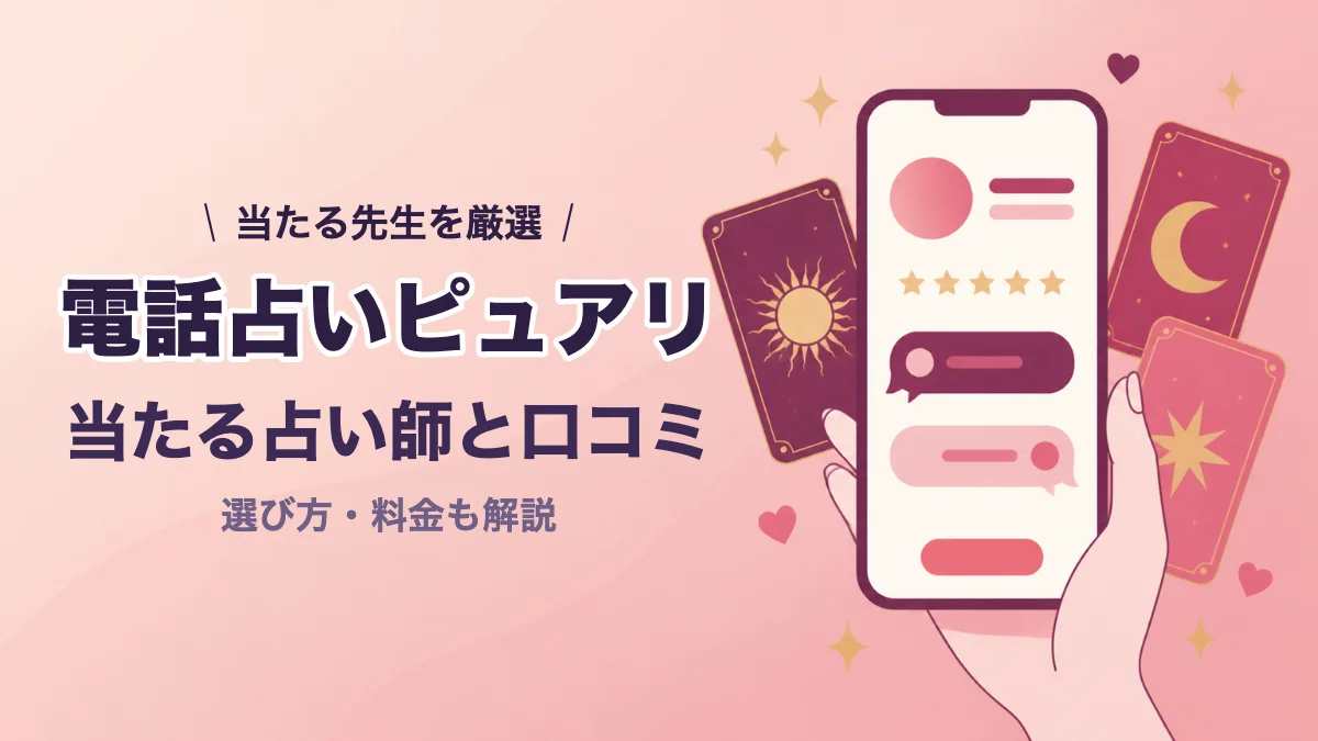 電話占いピュアリの当たる占い師と口コミ